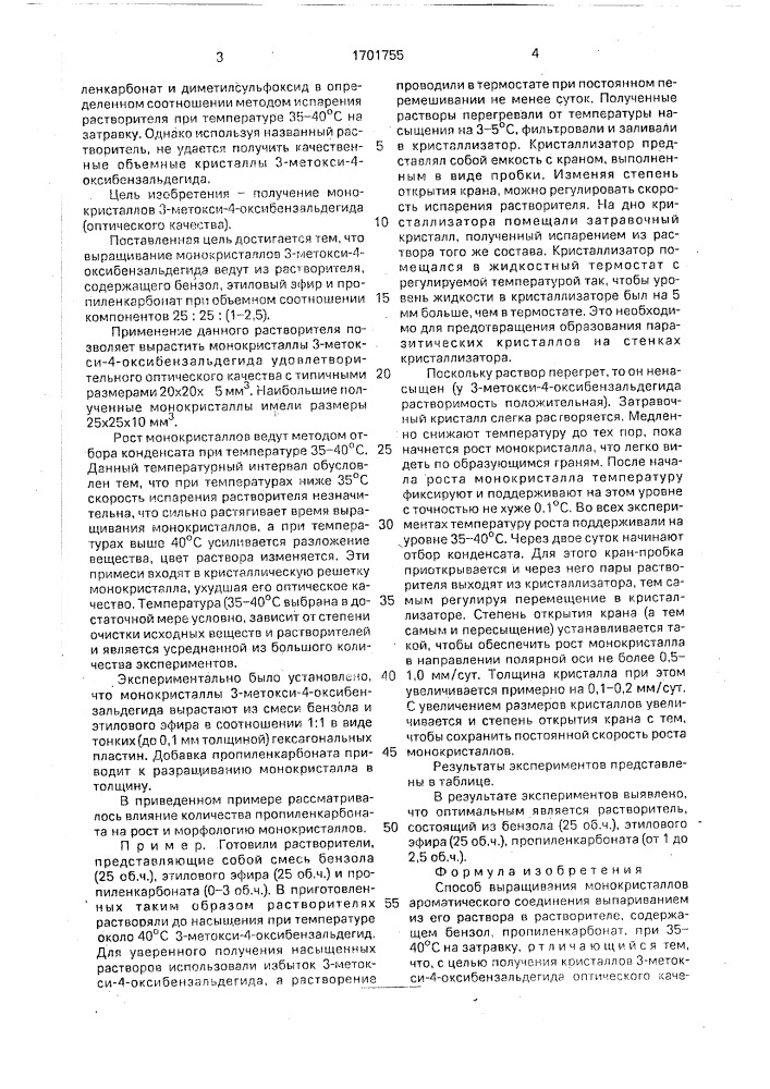 Способ выращивания монокристаллов ароматического соединения (патент 1701755)