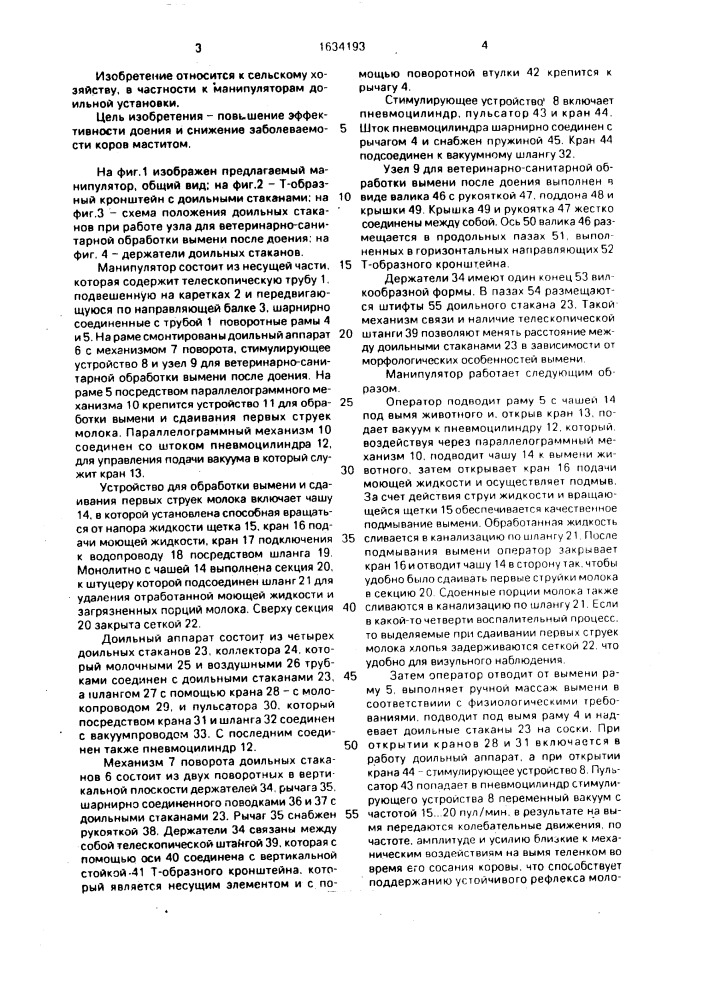 Манипулятор доильной установки (патент 1634193)