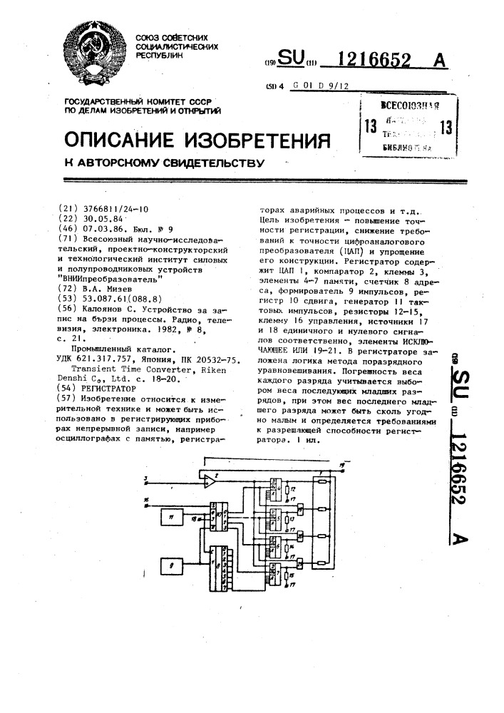 Регистратор (патент 1216652)