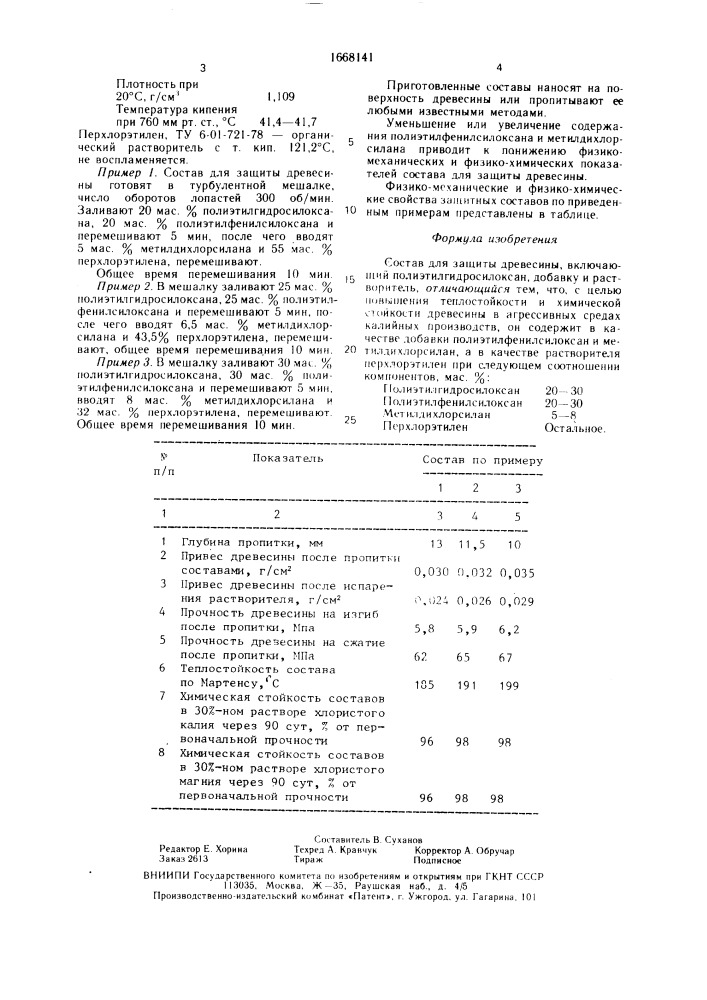 Состав для защиты древесины (патент 1668141)