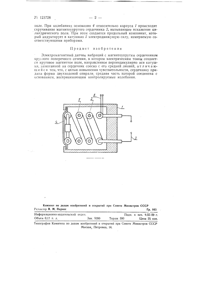 Электромагнитный датчик вибраций (патент 123728)