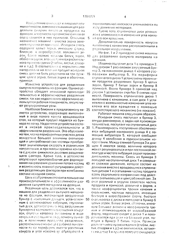 Машина для разделения сыпучего материала на фракции (патент 1704859)