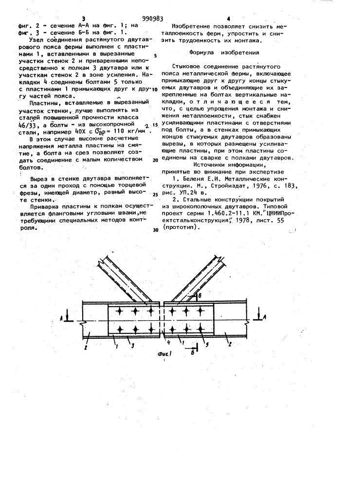 Стыковое соединение растянутого пояса металлической фермы (патент 990983)