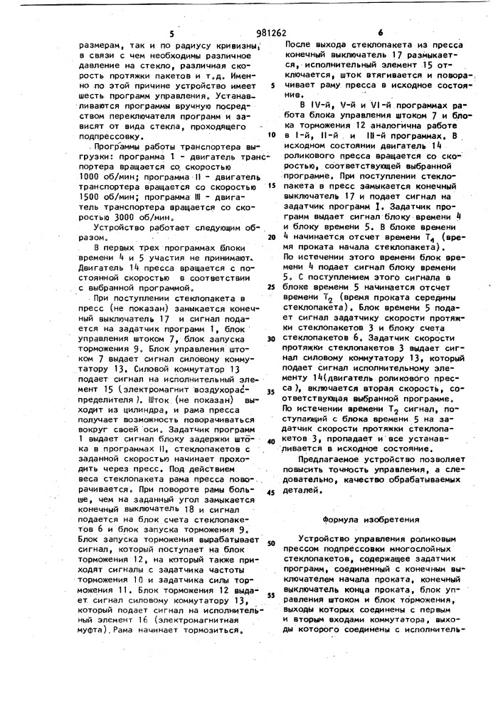 Устройство управления роликовым прессом подпрессовки многослойных стеклопакетов (патент 981262)