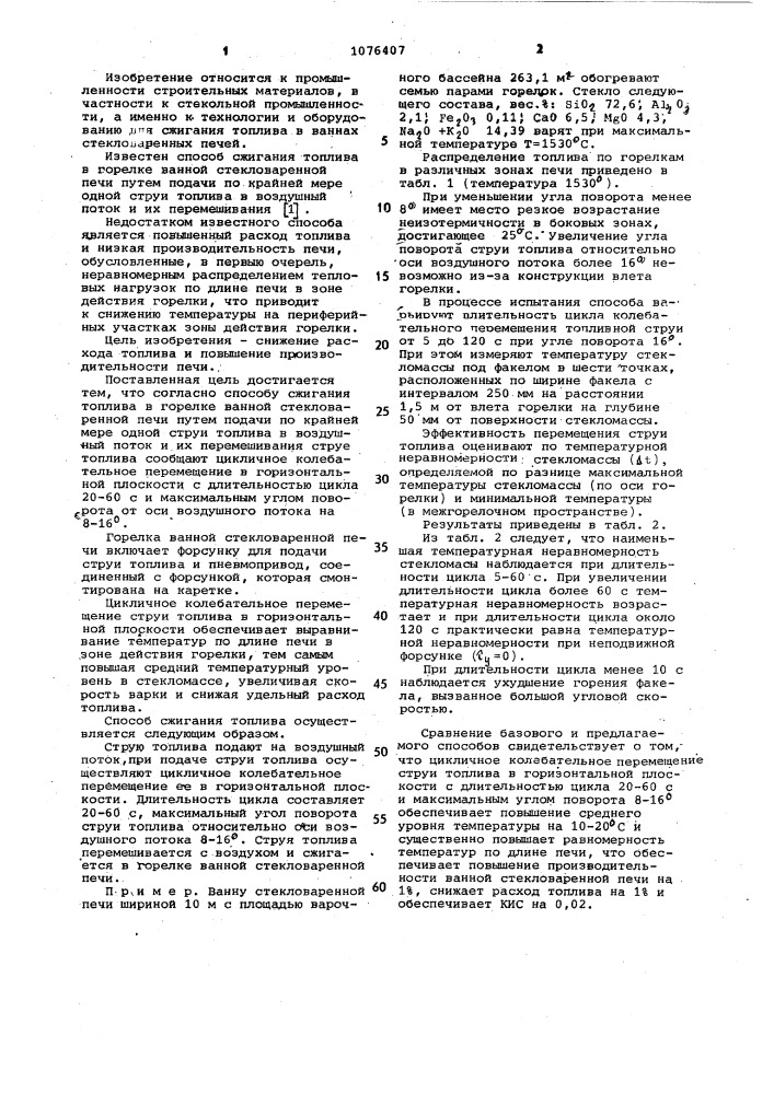 Способ сжигания топлива в горелке ванной стекловаренной печи (патент 1076407)