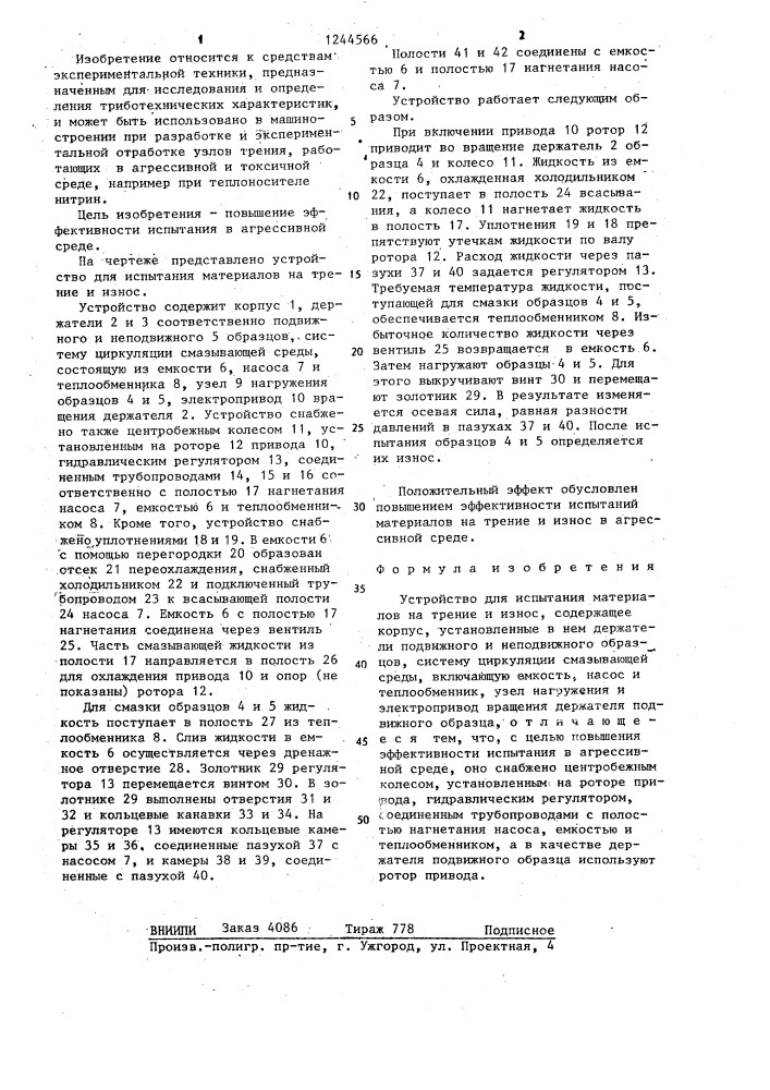 Устройство для испытания материалов на трение и износ (патент 1244566)