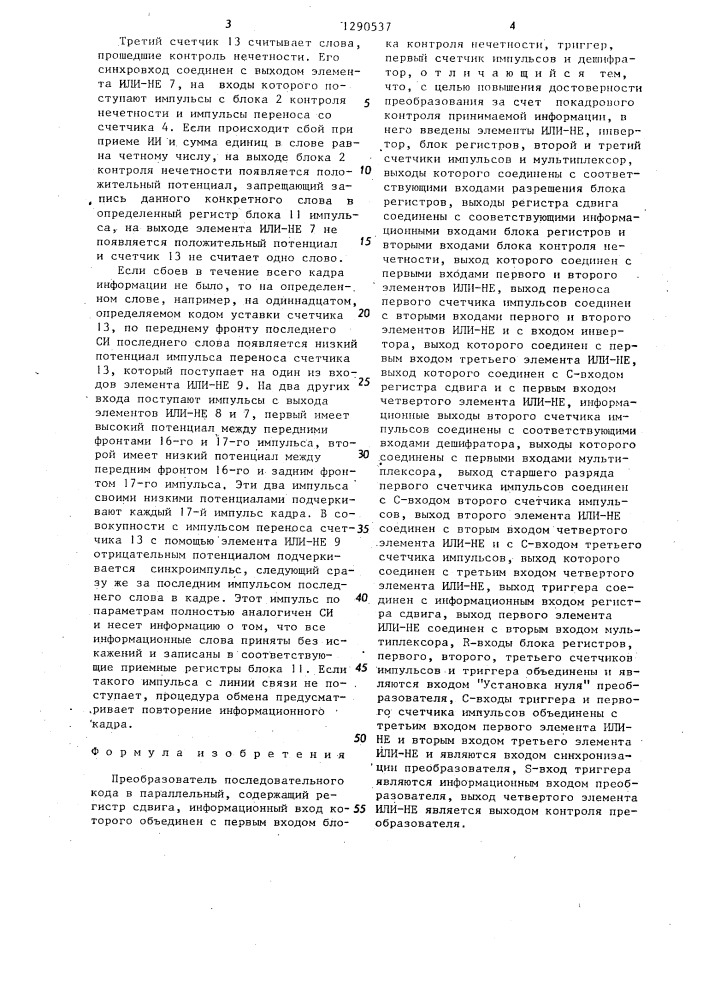 Преобразователь последовательного кода в параллельный (патент 1290537)
