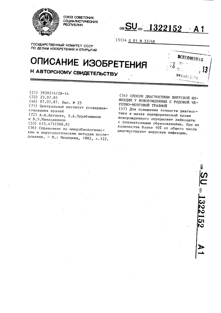 Способ диагностики вирусной инфекции у новорожденных с родовой черепно-мозговой травмой (патент 1322152)