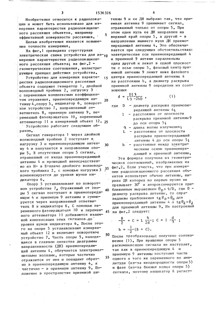 Устройство для измерения характеристик радиолокационного рассеяния объекта (патент 1536326)