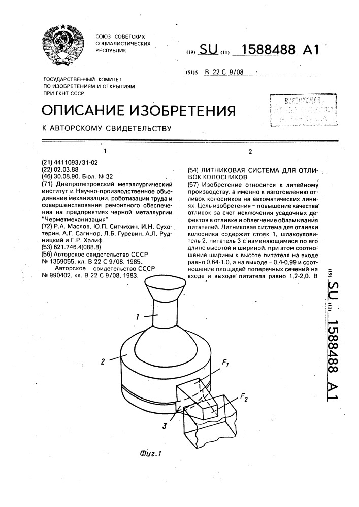 Литниковая система для отливок колосников (патент 1588488)