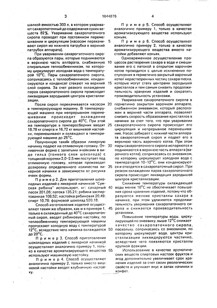 Способ производства шоколадных изделий с ликерной начинкой (патент 1644876)