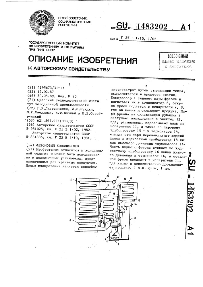 Фреоновый холодильник (патент 1483202)