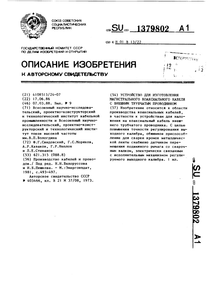 Устройство для изготовления магистрального коаксиального кабеля с внешним трубчатым проводником (патент 1379802)