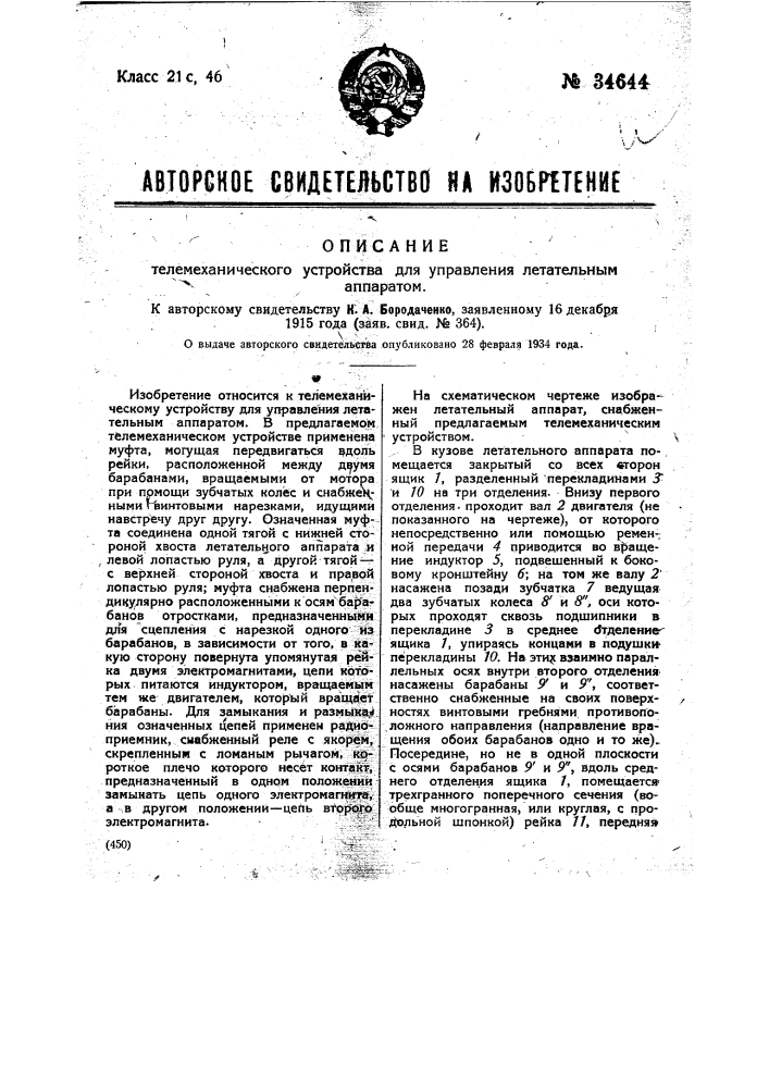 Телемеханическое устройство для управления летательным аппаратом (патент 34644)