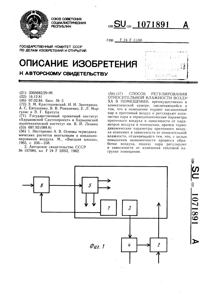 Способ регулирования относительной влажности воздуха в помещении (патент 1071891)