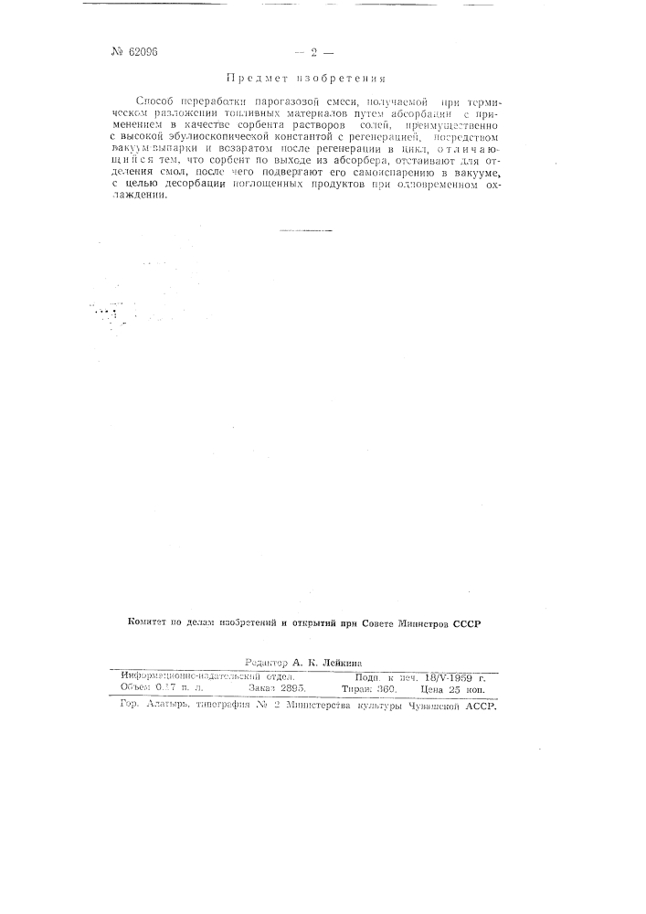 Способ переработки парогазовой смеси, получаемой при термическом разложении топливных материалов (патент 62096)