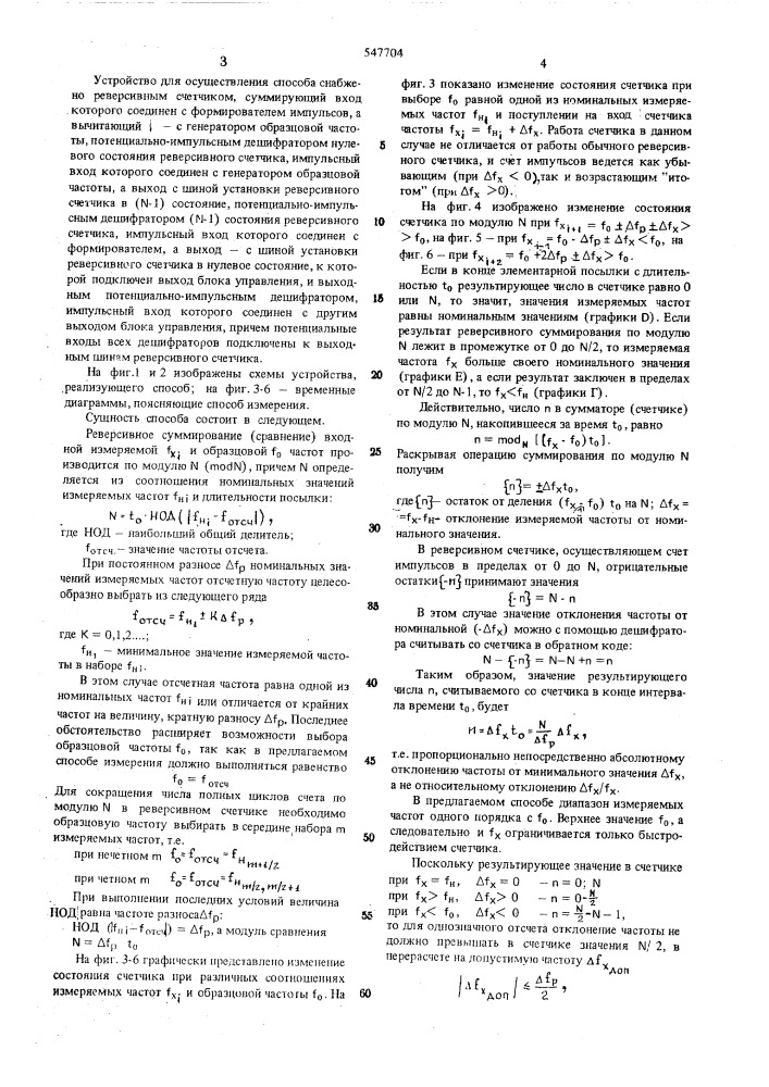 Способ и устройство для измерения отклонений частоты от номинального значения (патент 547704)