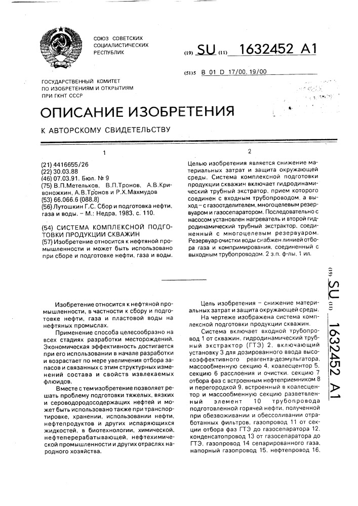 Система комплексной подготовки продукции скважин (патент 1632452)