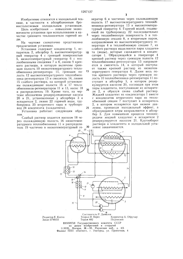 Абсорбционная бромистолитиевая холодильная установка (патент 1267127)