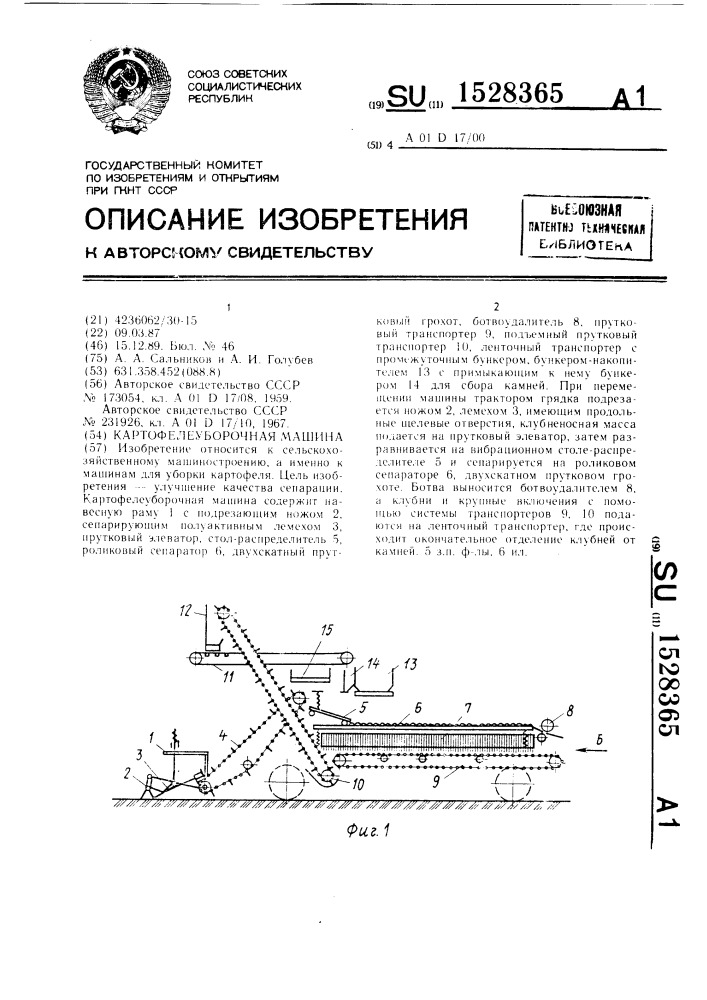 Картофелеуборочная машина (патент 1528365)