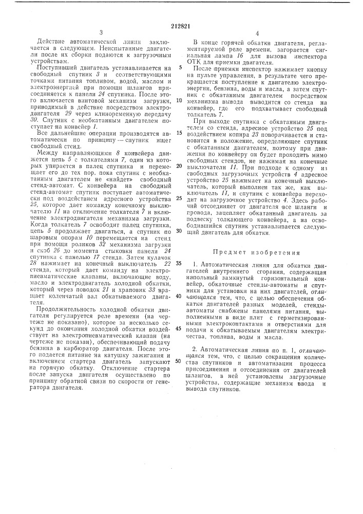 Автоматическая линия для обкатки двигателей внутреннего сгорания (патент 212821)