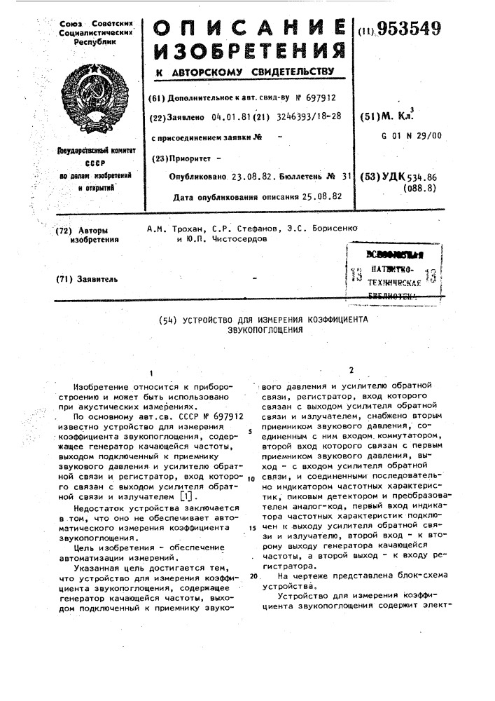 Устройство для измерения коэффициента звукопоглощения (патент 953549)