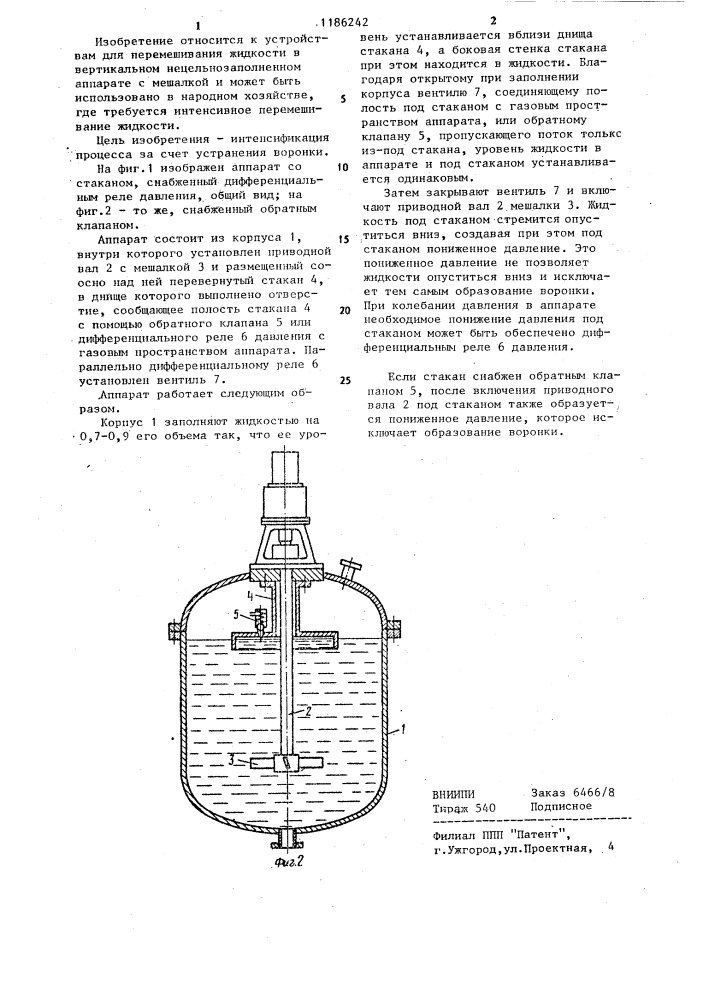 Аппарат для перемешивания жидкости (патент 1186242)