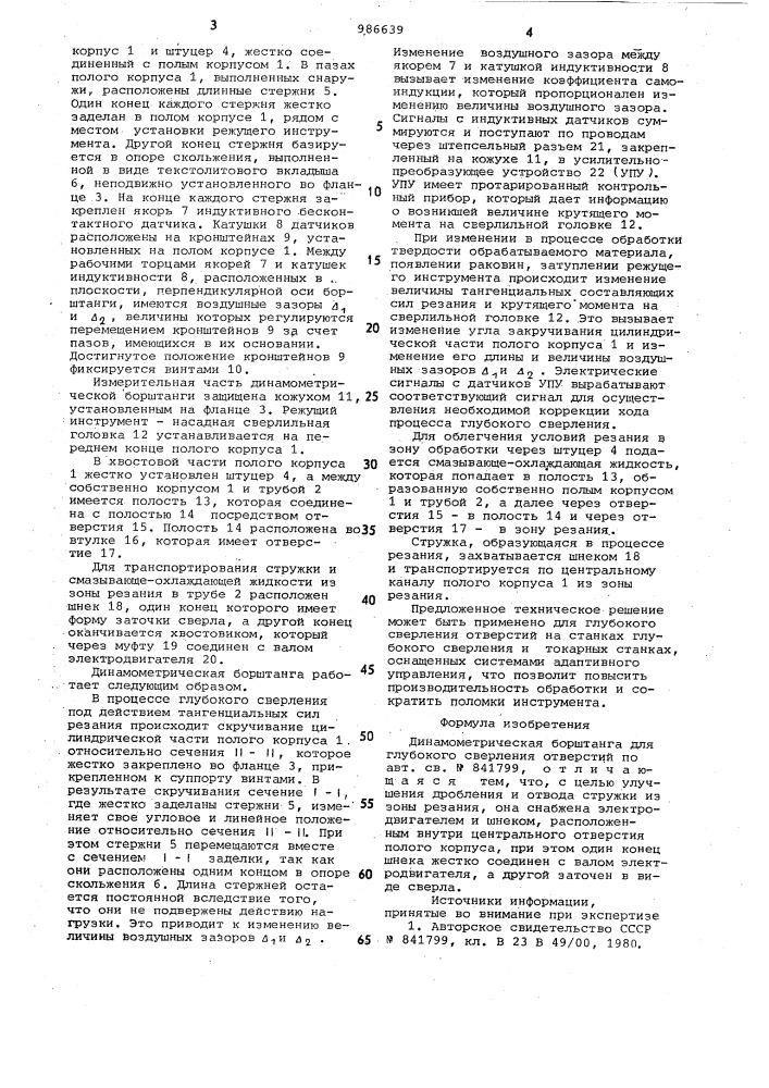 Динамометрическая борштанга для глубокого сверления отверстий (патент 986639)