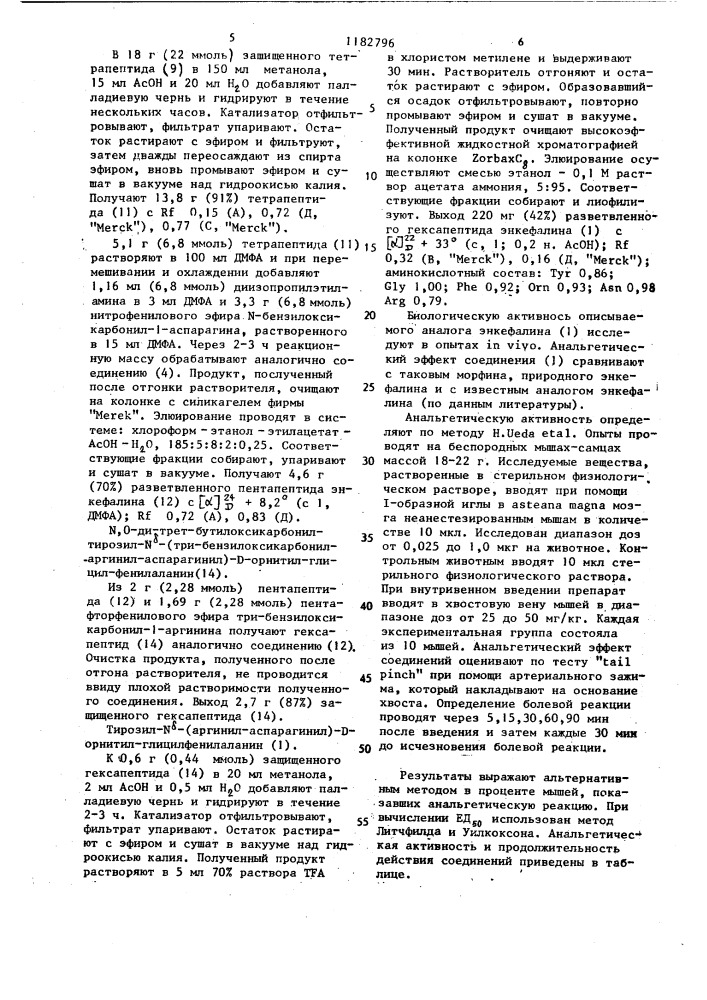 Аналог энкефалина, обладающий анальгетической активностью (патент 1182796)