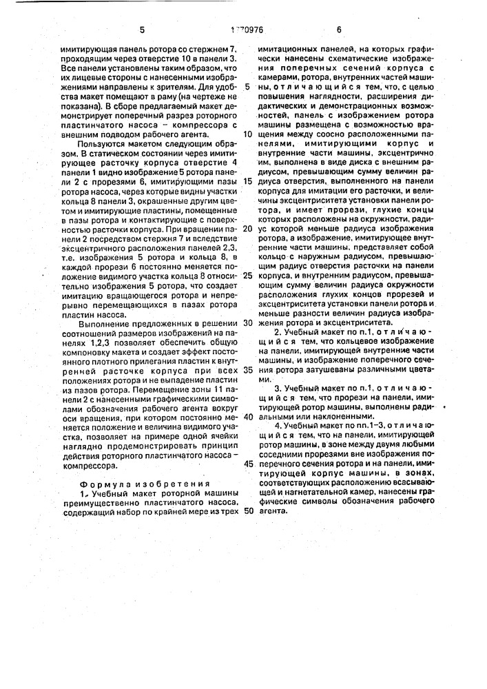 Учебный макет роторной машины (патент 1770976)