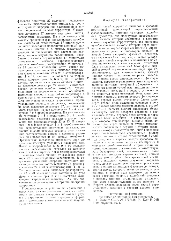 Адаптивный корректор сигналов с фазовой модуляцией (патент 595866)