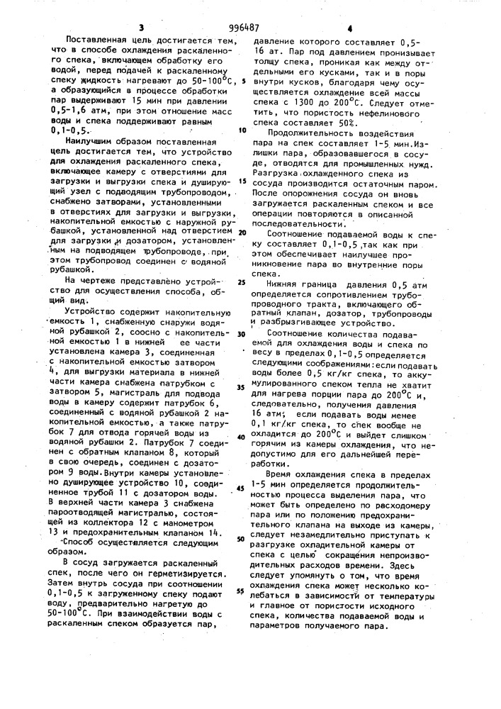 Способ охлаждения раскаленного спека и устройство для его осуществления (патент 996487)