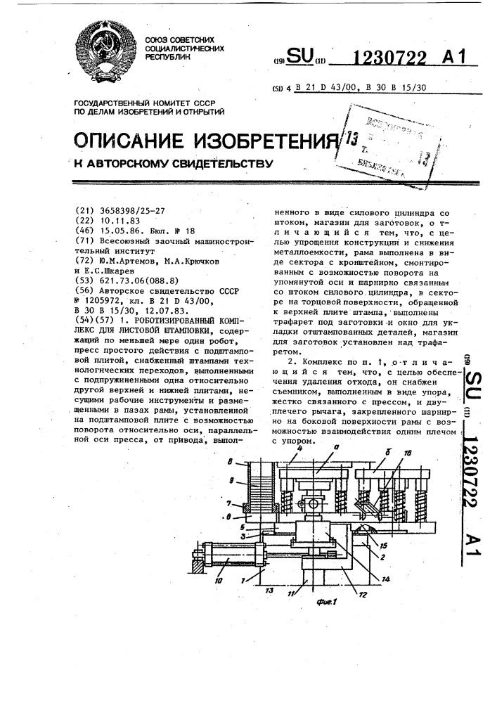 Роботизированный комплекс для листовой штамповки (патент 1230722)