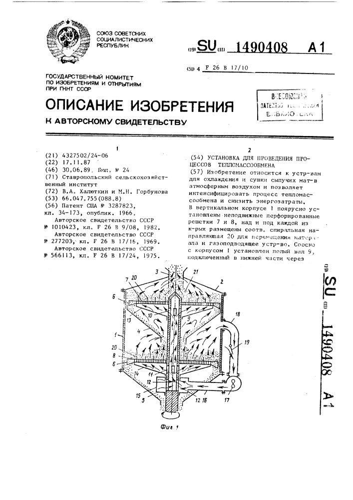 Установка для проведения процессов тепломассообмена (патент 1490408)