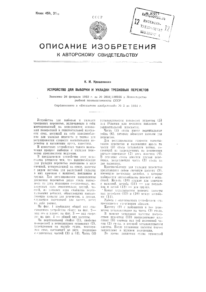 Устройство для выборки и укладки тресковых переметов (патент 97271)