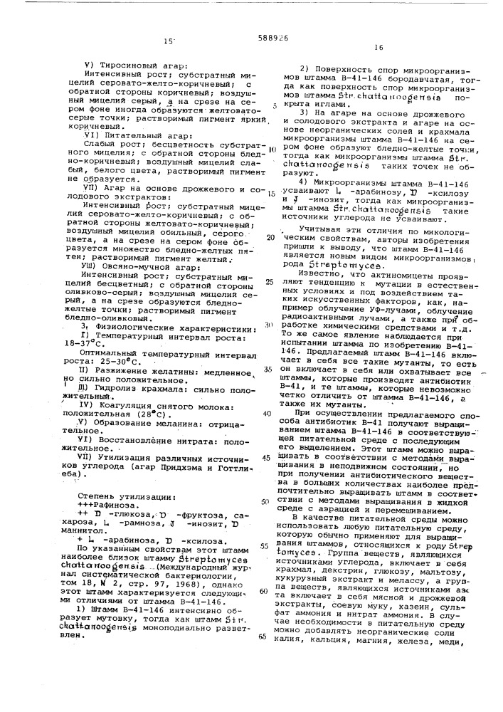 Способ получения антибиотических веществ (патент 588926)