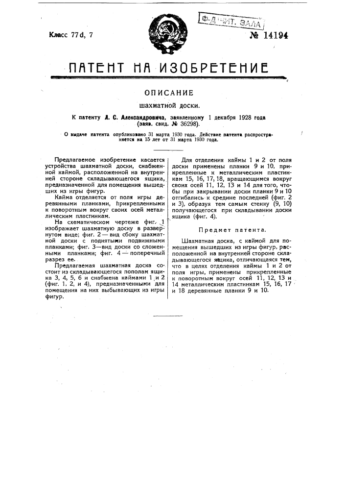 Шахматная доска (патент 14194)