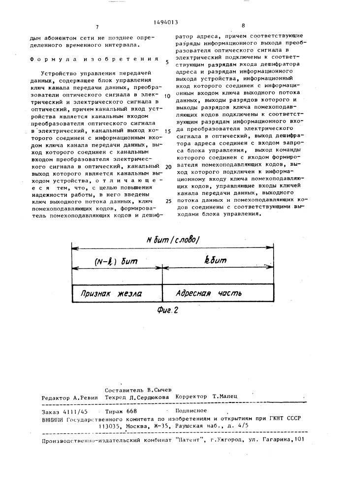 Устройство управления передачей данных (патент 1494013)