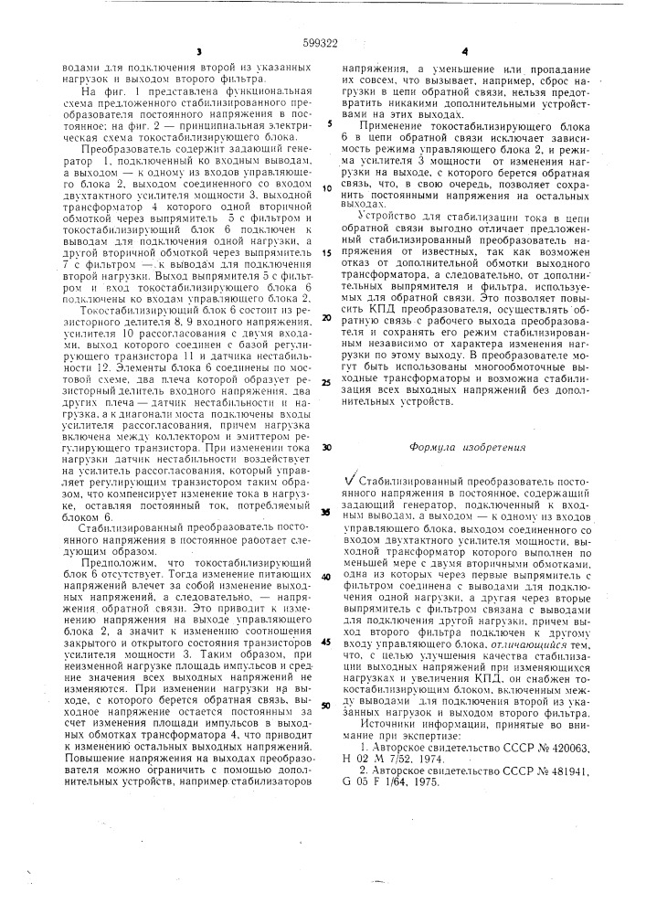 Стабилизированный преобразователь постоянного напряжения в постоянное (патент 599322)