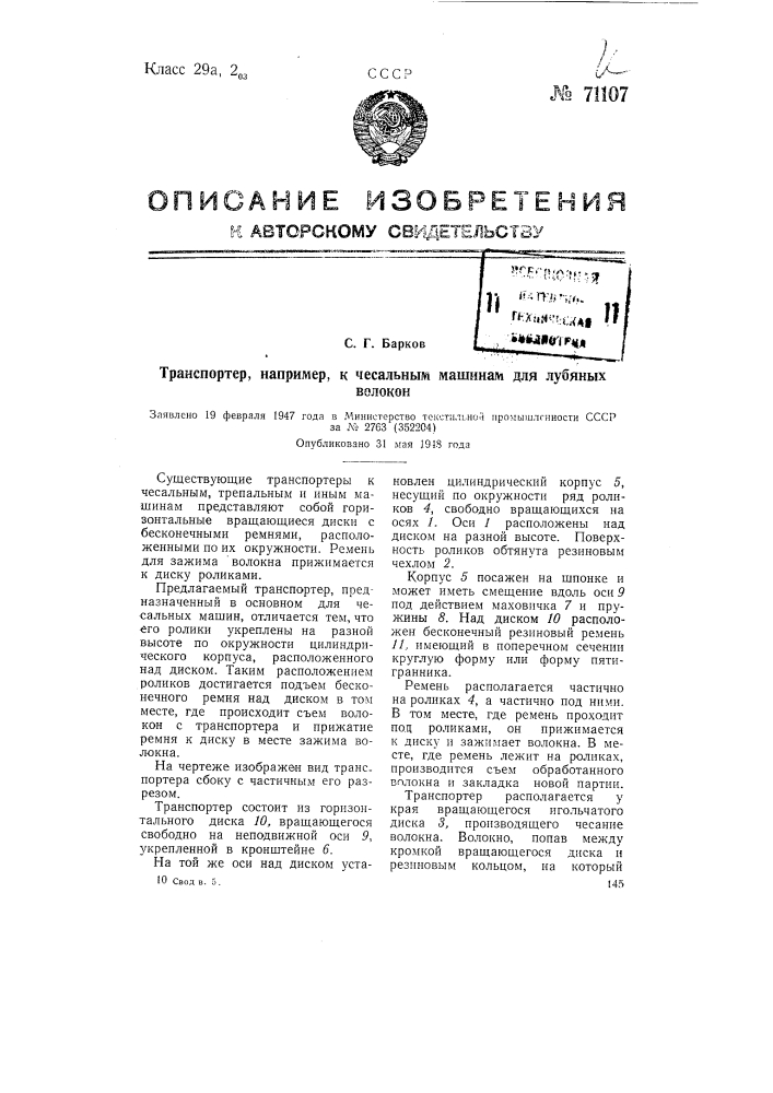 Транспортер, например, к чесальным машинам для лубяных волокон (патент 71107)