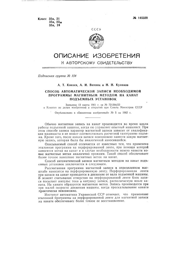 Способ автоматической записи необходимой программы магнитным методом на канат подъемных установок (патент 145320)