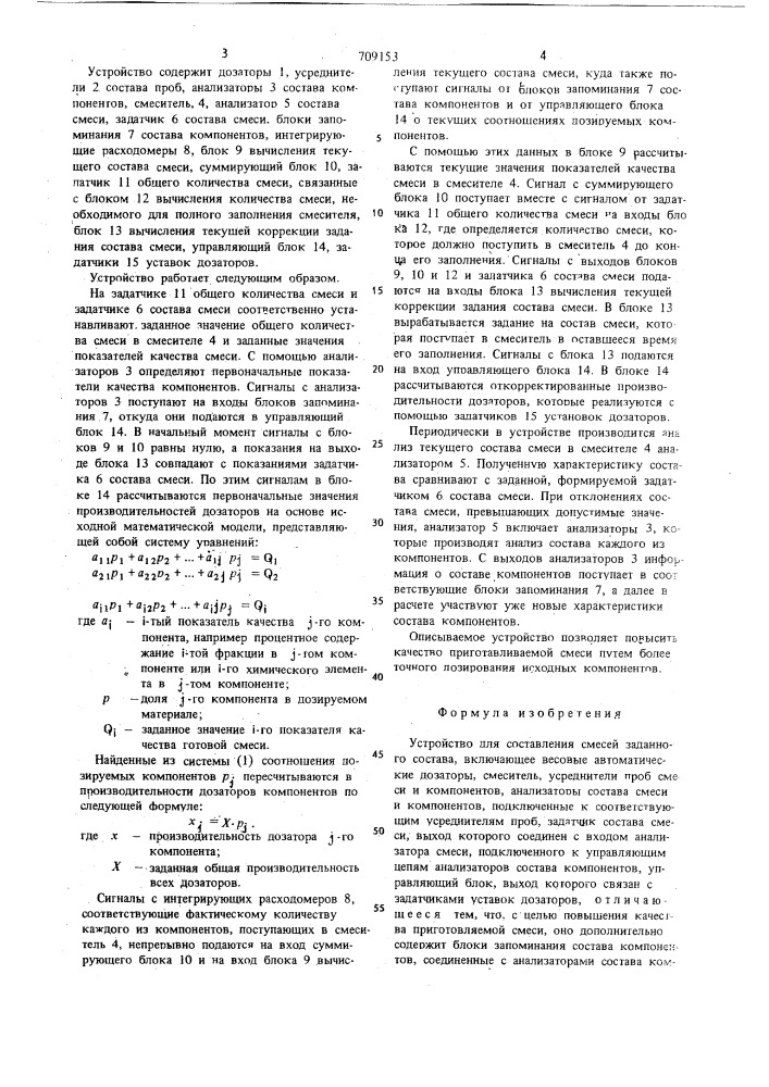 Устройство для составления смесей заданного состава (патент 709153)