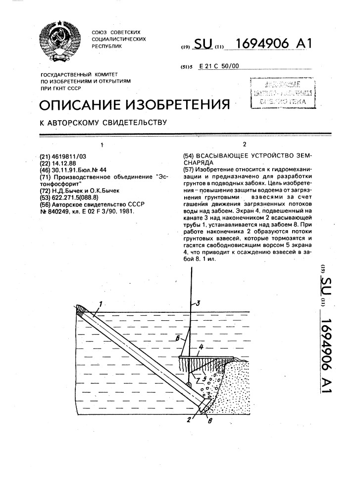 Всасывающее устройство земснаряда (патент 1694906)