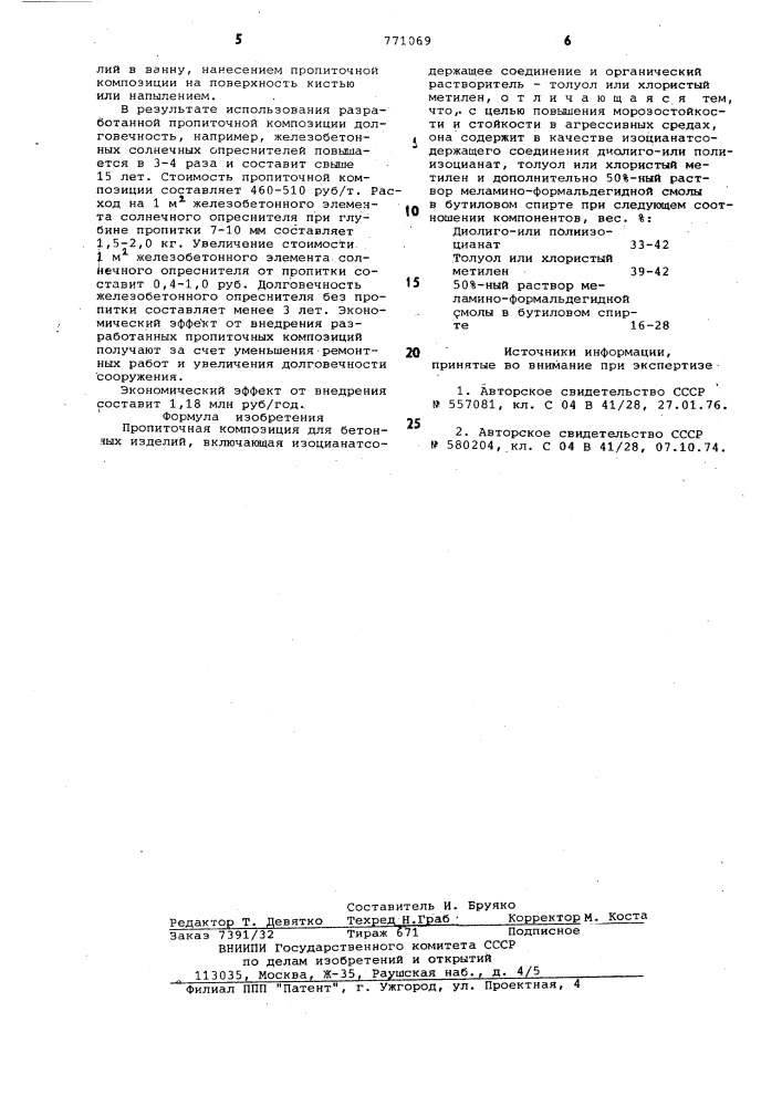 Пропиточная композиция для бетонных изделий (патент 771069)