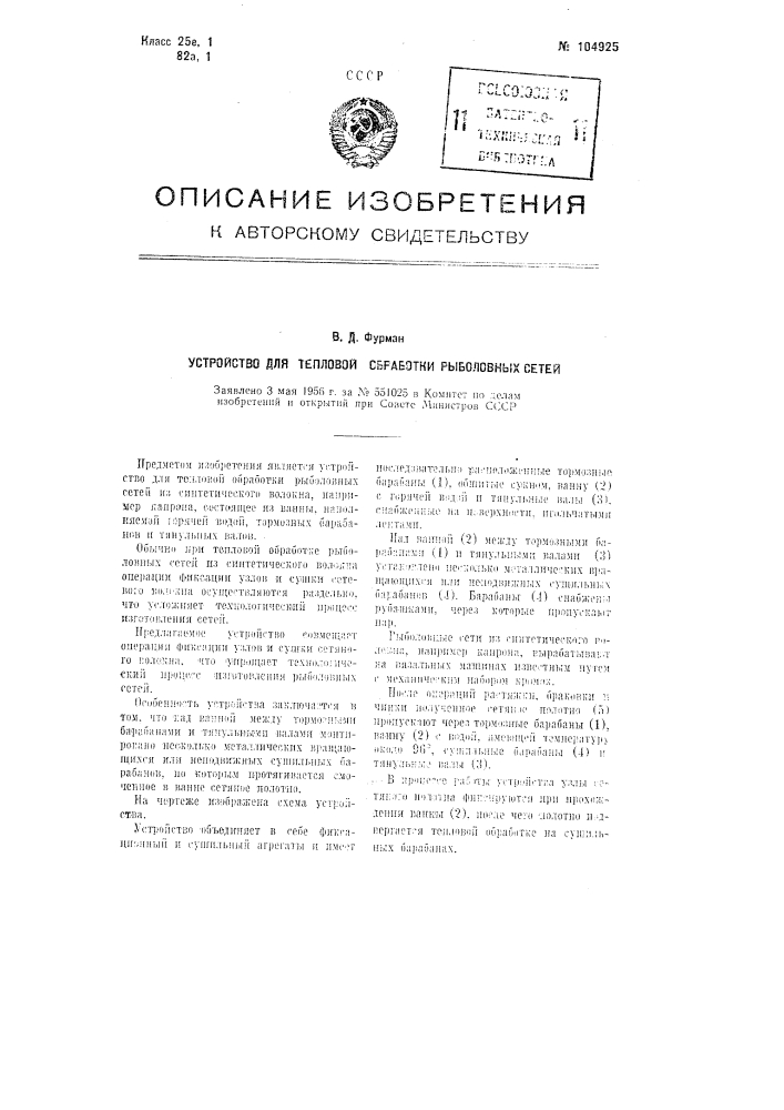 Устройство для тепловой обработки рыболовных сетей (патент 104925)