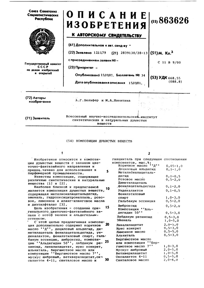 Композиция душистых веществ (патент 863626)