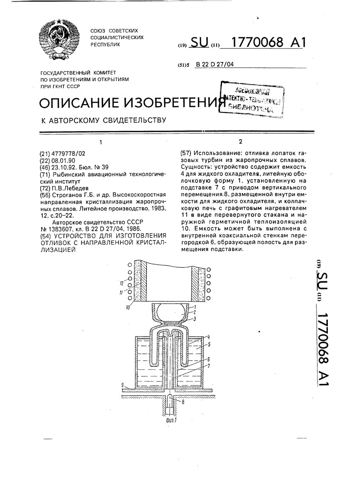 Устройство для изготовления отливок направленной кристаллизацией (патент 1770068)