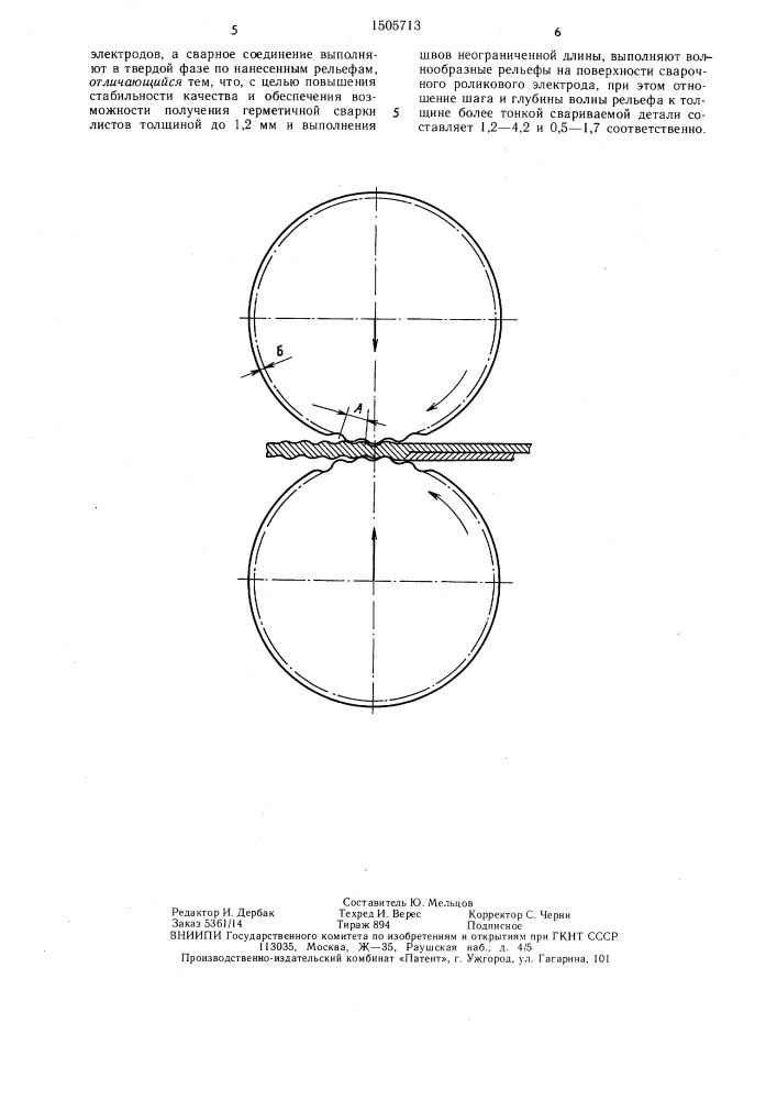 Способ контактной шовной сварки (патент 1505713)
