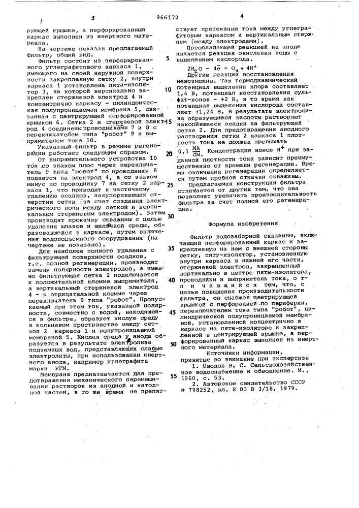 Фильтр водозаборной скважины (патент 966172)