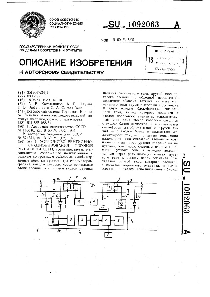 Устройство вентильного секционирования тяговой рельсовой сети (патент 1092063)